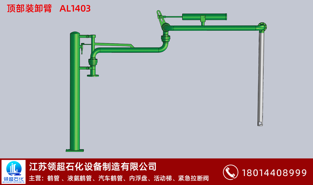 江蘇領(lǐng)超石化設(shè)備制造有限公司:從本土崛起到國際舞臺(tái)的傳奇之旅(1) 頂部裝卸臂AL1403 拷貝.jpg